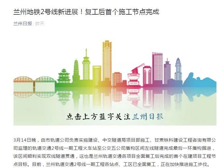 蘭州日報:蘭州地鐵2號線新進展!復(fù)工后首個施工節(jié)點完成