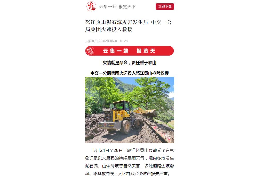云南日報、春城晚報:80多人緊急馳援,中交一公局集團(tuán)火速投入怒江貢山搶險救災(zāi)