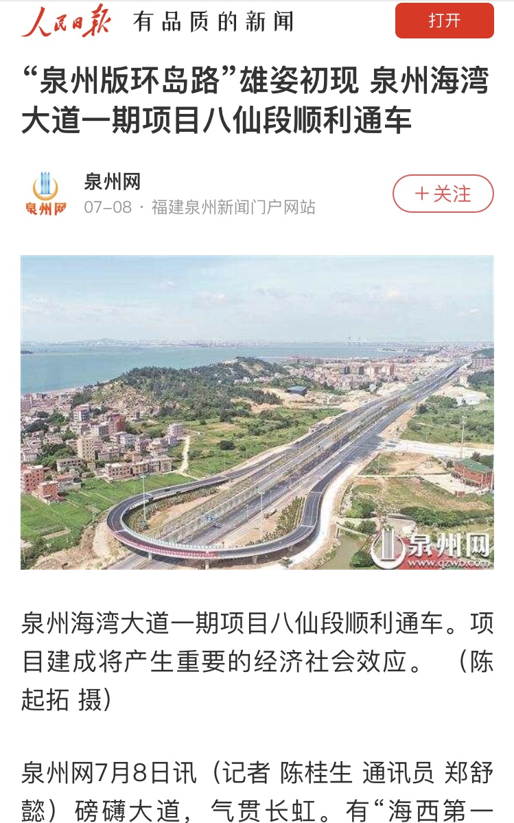 人民日報關注:“泉州版環島路”雄姿初現 泉州海灣大道一期項目八仙段順利通車