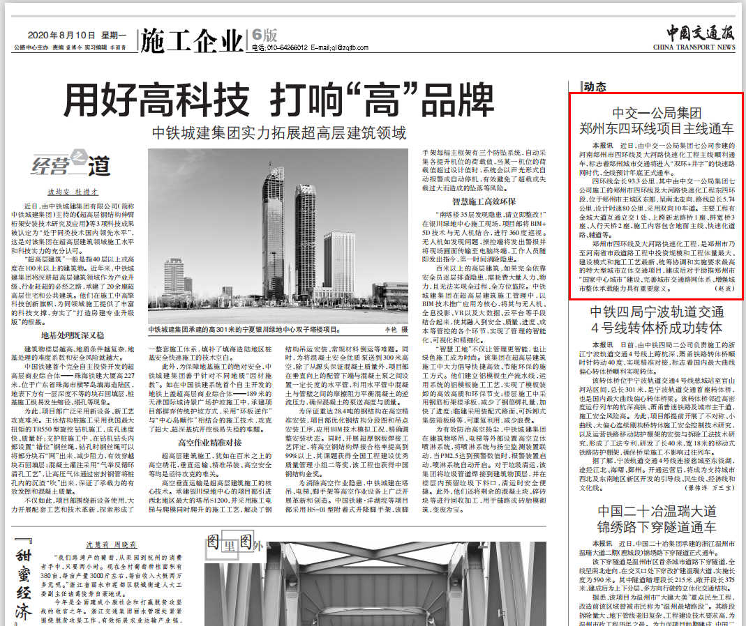 中國交通報:中交一公局集團鄭州東四環項目主線通車