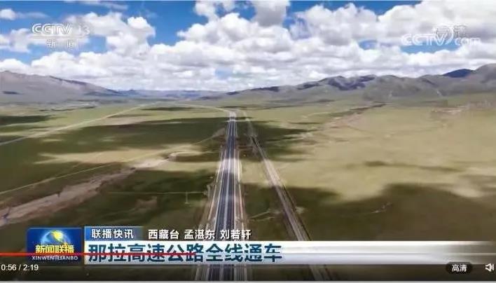 中央廣播電視總臺：那拉高速建成通車