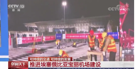 中央廣播電視總臺：埃塞寶麗機場項目亮相《朝聞天下》